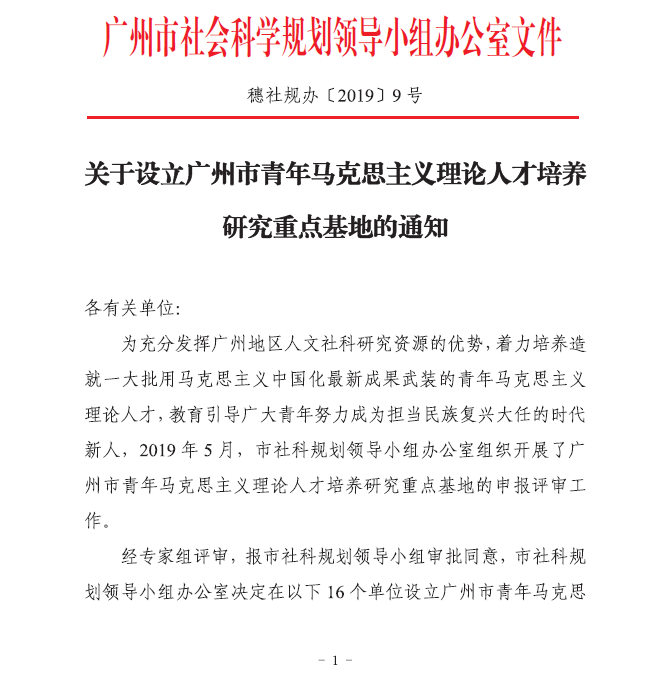 广州市青年马克思主义理论人才培养研究重点基地简介